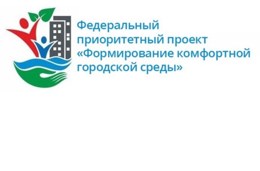 Приоритетный проект формирование комфортной городской среды